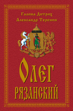 Читать онлайн книгу Олег Рязанский автор Дитрих Галина Георгиевеа Книга Олег Рязанский