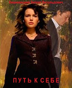Читать онлайн книгу Путь к себе (СИ) автор Вишневецкий Витовт Витольдович Книга Путь к себе (СИ)
