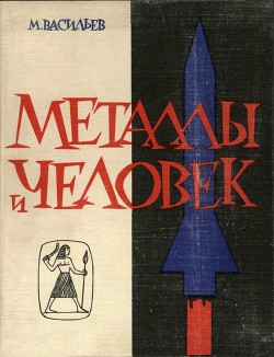 Читать онлайн книгу Металлы и человек автор Васильев Михаил Книга Металлы и человек