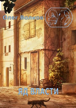 Читать онлайн книгу Яд власти (СИ) автор Волков Олег Александрович Книга Яд власти (СИ)
