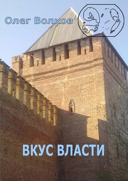 Читать онлайн книгу Вкус власти (СИ) автор Волков Олег Александрович Книга Вкус власти (СИ)