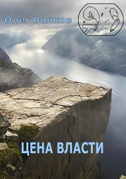 Читать онлайн книгу Цена власти (СИ) автор Волков Олег Александрович Книга Цена власти (СИ)