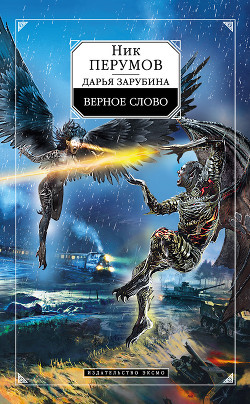 Читать онлайн книгу Верное слово автор Зарубина Дарья Книга Верное слово