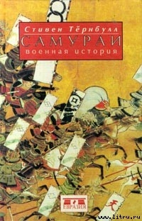 Читать онлайн книгу Самураи. Военная история автор Тернбулл Стивен Книга Самураи. Военная история