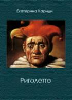 Читать онлайн книгу Риголетто (СИ) автор Кариди Екатерина Книга Риголетто (СИ)