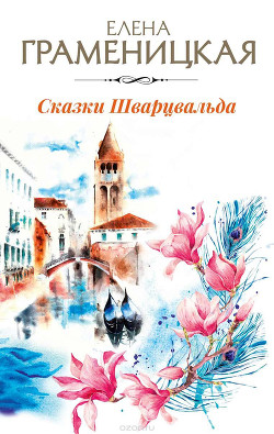 Книга Скользящие души, или Сказки Шварцвальда