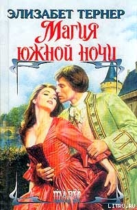 Читать онлайн книгу Магия южной ночи автор Тернер Элизабет Книга Магия южной ночи