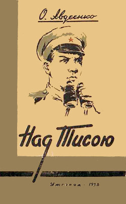 Читать онлайн книгу Над Тисою автор Авдеенко Александр Остапович Книга Над Тисою