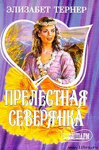 Читать онлайн книгу Прелестная северянка автор Тернер Элизабет Книга Прелестная северянка