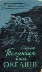 Читать онлайн книгу Таємниця двох океанів автор Ткач Д. Книга Таємниця двох океанів