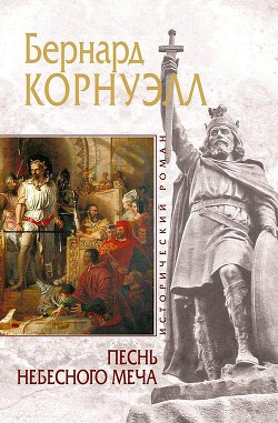 Читать онлайн книгу Песнь небесного меча автор Корнуэлл Бернард Книга Песнь небесного меча