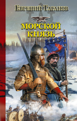 Читать онлайн книгу Морской князь автор Таганов Евгений Книга Морской князь