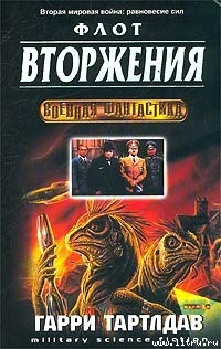Читать онлайн книгу Флот вторжения автор Тертлдав Гарри Норман Книга Флот вторжения