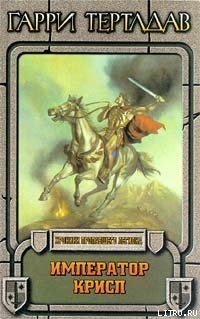 Читать онлайн книгу Император Крисп автор Тертлдав Гарри Норман Книга Император Крисп