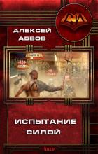 Читать онлайн книгу Испытание Силой (СИ) автор Абвов Алексей Книга Испытание Силой (СИ)