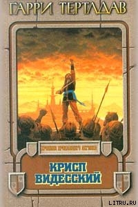 Читать онлайн книгу Крисп Видесский автор Тертлдав Гарри Норман Книга Крисп Видесский