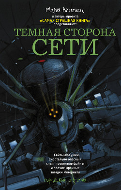 Читать онлайн книгу Темная сторона Сети (сборник) автор Кожин Олег Книга Темная сторона Сети (сборник)