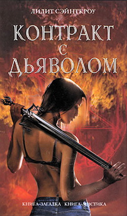 Читать онлайн книгу Контракт с дьяволом автор Сэйнткроу Лилит Книга Контракт с дьяволом