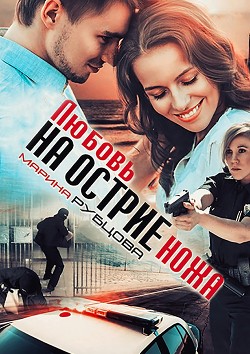 Книга Любовь на острие ножа (СИ)