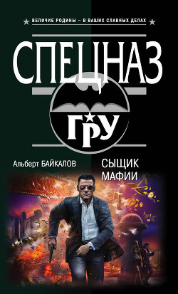 Читать онлайн книгу Сыщик мафии автор Байкалов Альберт Книга Сыщик мафии