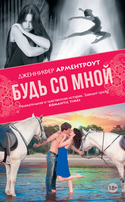 Читать онлайн книгу Будь со мной автор Арментраут Дженнифер Л. Книга Будь со мной