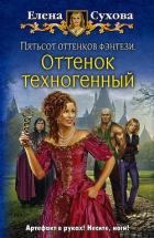 Читать онлайн книгу Пятьсот оттенков фэнтези. Оттенок техногенный автор Сухова Елена Анатольевна Книга Пятьсот оттенков фэнтези. Оттенок техногенный