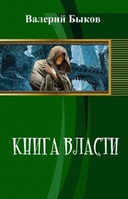 Читать онлайн книгу Книга власти (СИ) автор Быков Валерий Алексеевич Книга Книга власти (СИ)