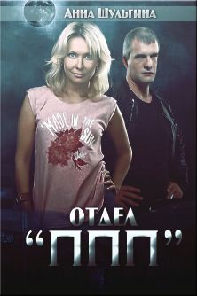 Книга Отдел ППП; (СИ)