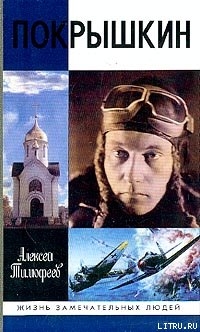 Читать онлайн книгу Покрышкин автор Тимофеев Алексей Викторович Книга Покрышкин