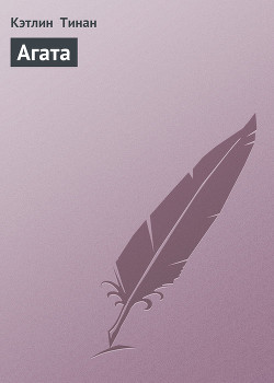 Читать онлайн книгу Агата автор Тинан Кэтлин Книга Агата