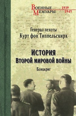 Читать онлайн книгу История Второй мировой войны. Блицкриг автор Фон Типпельскирх Курт Книга История Второй мировой войны. Блицкриг