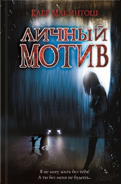 Читать онлайн книгу Личный мотив автор Макинтош Клер Книга Личный мотив