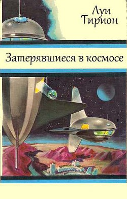 Читать онлайн книгу Затерявшиеся в космосе автор Тирион Луи Книга Затерявшиеся в космосе