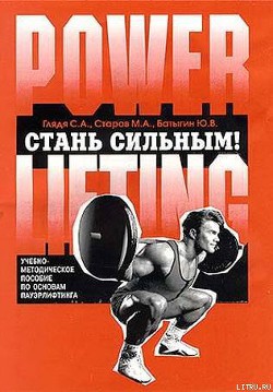 Читать онлайн книгу Стань сильным! автор Батыгин Ю. В. Книга Стань сильным!
