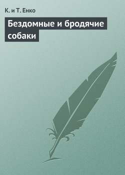 Читать онлайн книгу Бездомные и бродячие собаки автор Ткаченко Константин Владимирович Книга Бездомные и бродячие собаки