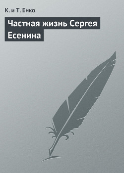 Читать онлайн книгу Частная жизнь Сергея Есенина автор Ткаченко Владимир Герасимович Книга Частная жизнь Сергея Есенина