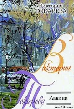 Читать онлайн книгу Лавина автор Токарева Виктория Самойловна Книга Лавина