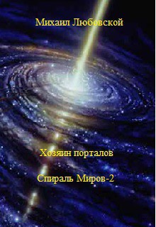 Читать онлайн книгу Хозяин порталов (Спираль Миров-2) автор Любовской Михаил Книга Хозяин порталов (Спираль Миров-2)