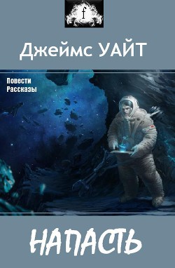 Читать онлайн книгу Напасть (сборник) автор Уайт Джеймс Книга Напасть (сборник)