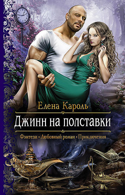 Читать онлайн книгу Джинн на полставки (СИ) автор Кароль Елена Книга Джинн на полставки (СИ)