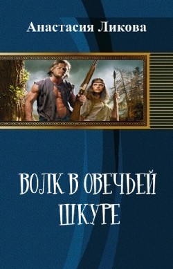 Читать онлайн книгу Волк в овечьей шкуре (СИ) автор Ликова Анастасия Книга Волк в овечьей шкуре (СИ)