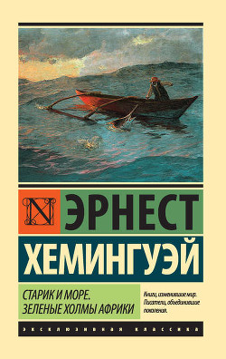 Читать онлайн книгу Старик и море автор Хемингуэй Эрнест Миллер Книга Старик и море
