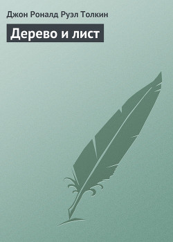 Читать онлайн книгу Дерево и лист автор Толкин Джон Рональд Руэл Книга Дерево и лист