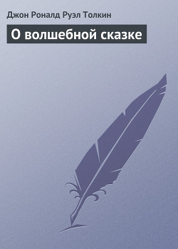 Читать онлайн книгу О волшебной сказке автор Толкин Джон Рональд Руэл Книга О волшебной сказке