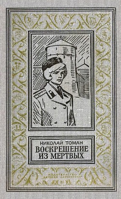 Читать онлайн книгу Воскрешение из мертвых (Повести) автор Томан Николай Владимирович Книга Воскрешение из мертвых (Повести)
