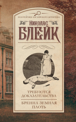 Читать онлайн книгу Требуются доказательства. Бренна земная плоть (сборник) автор Блейк Николас Книга Требуются доказательства. Бренна земная плоть (сборник)
