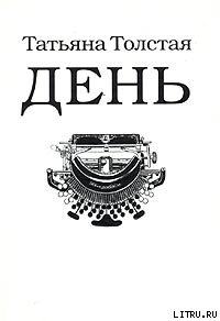 Читать онлайн книгу День (сборник рассказов, эссе и фельетонов) автор Толстая Татьяна Никитична Книга День (сборник рассказов, эссе и фельетонов)
