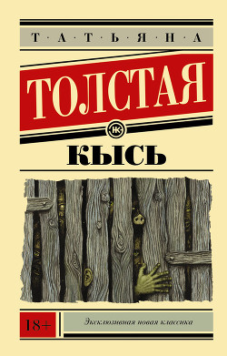 Читать онлайн книгу Кысь автор Толстая Татьяна Никитична Книга Кысь