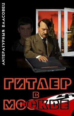 Читать онлайн книгу Гитлер в Москве автор Книга Гитлер в Москве