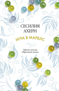Читать онлайн книгу Игра в марблс автор Сесилия Ахерн Книга Игра в марблс